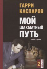 Мой шахматный путь. Том 2 (1985-1993) 2-е изд