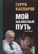 Мой шахматный путь. Том 3 (1993-2005) 2-е изд
