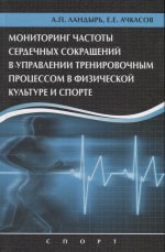 Мониторинг частоты сердечных сокращений в управлении тренировочным процессом в физ-ре и спорте