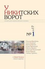 У Никитских ворот. Литературно-художественный альманах №2(2) 2017 г