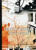 Tertia Vigilia = Третья стража: стихи