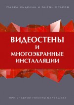 Видеостены и многоэкранные инсталляции