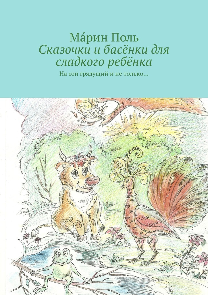 Сказочки и басёнки для сладкого ребёнка. На сон грядущий и не только…