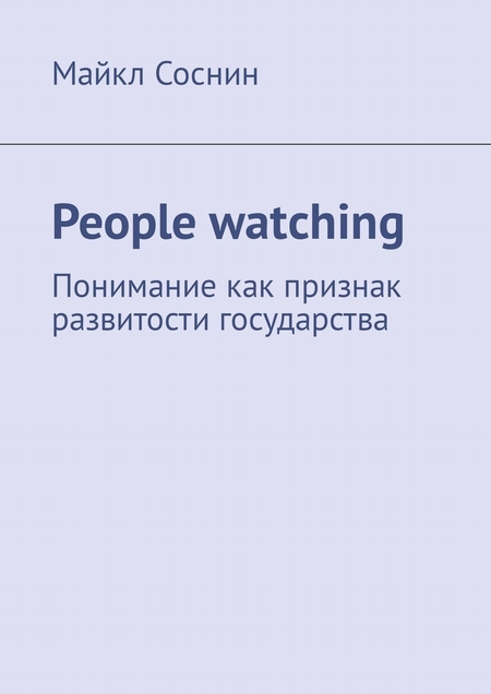 People watching. Понимание как признак развитости государства