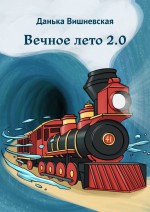 Вечное лето 2.0