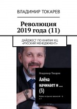 Революция 2019 года (11). Дайджест по книгам КЦ «Русский менеджмент»