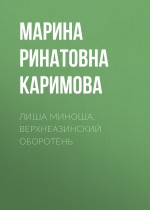 Лиша Миноша. Верхнеазинский оборотень