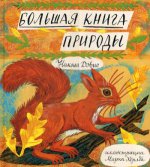 Большая книга природы