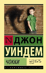 Чокки