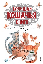 Большая кошачья книга