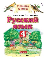 Русский язык 4кл №2[Учебник] ФГОС