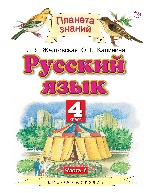Русский язык 4кл №1[Учебник] ФГОС