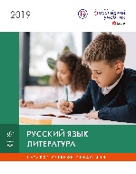 Каталог "Русский язык. Литература" 2019 год