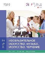 Каталог "Искусство. ИЗО. Музыка. Черчение" 2019 год