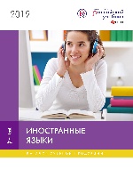 Каталог "Иностранные языки" 2019 год