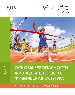 Каталог "ОБЖ. Физическая культура" 2019 год