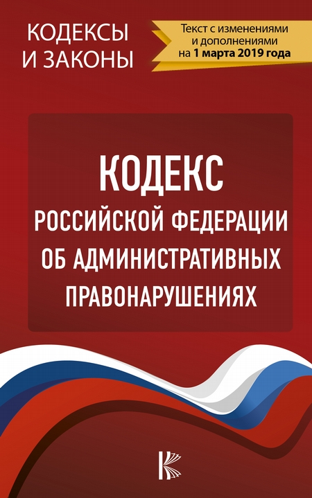 Кодекс Российской Федерации об административных правонарушениях на 1 мая 2020 года