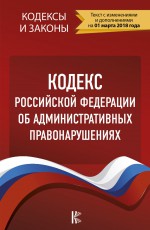 Кодекс Российской Федерации об административных правонарушениях на 1 мая 2020 года
