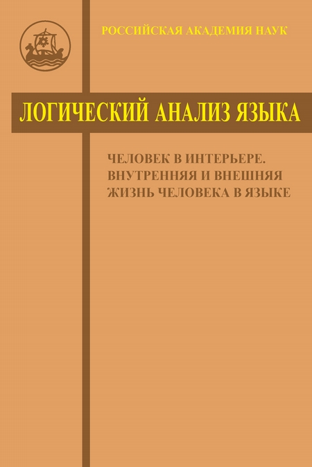 Логический анализ языка. Человек в интерьере. Внутренняя и внешняя жизнь человека в языке