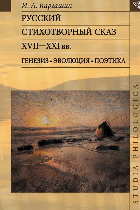 Русский стихотворный сказ XVII–XXI вв. Генезис. Эволюция. Поэтика