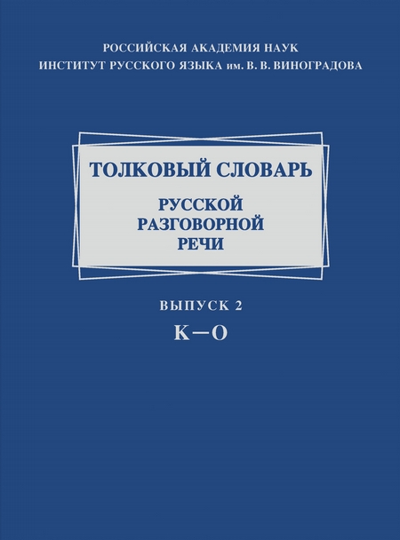 Толковый словарь русской разговорной речи. Выпуск 2. К–О