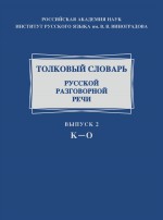 Толковый словарь русской разговорной речи. Выпуск 2. К–О