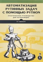 Автоматизация рутинных задач с помощью Python: практическое руководство для начинающих