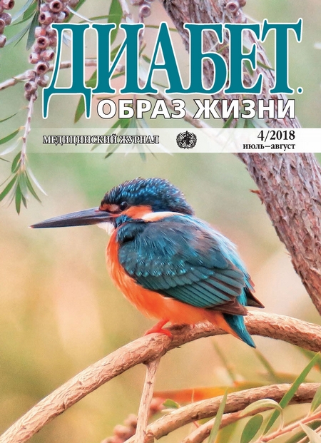 Диабет. Образ жизни. №4/2018 июль-август