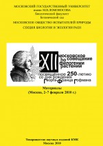 XII Московское совещание по филогении растений, посвящённое 250-летию со дня рождения Георга-Франца Гофмана: Материалы (Москва, 2–7 февраля 2010 г.)