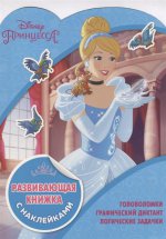 Развивающая книжка с наклейками N КСН 1811 "Принцессы Disney