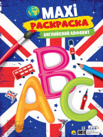 МАКСИ-РАСКРАСКА. АНГЛИЙСКИЙ АЛФАВИТ