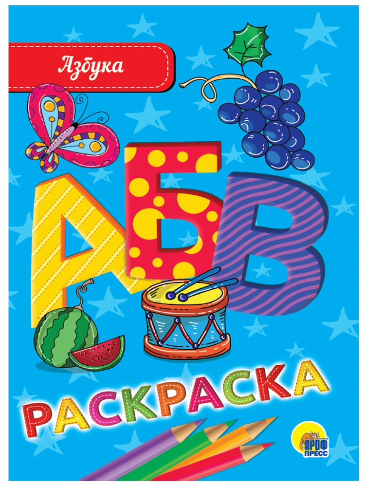 РАСКРАСКА А5 эконом. АЗБУКА