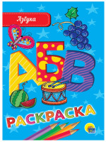 РАСКРАСКА А5 эконом. АЗБУКА
