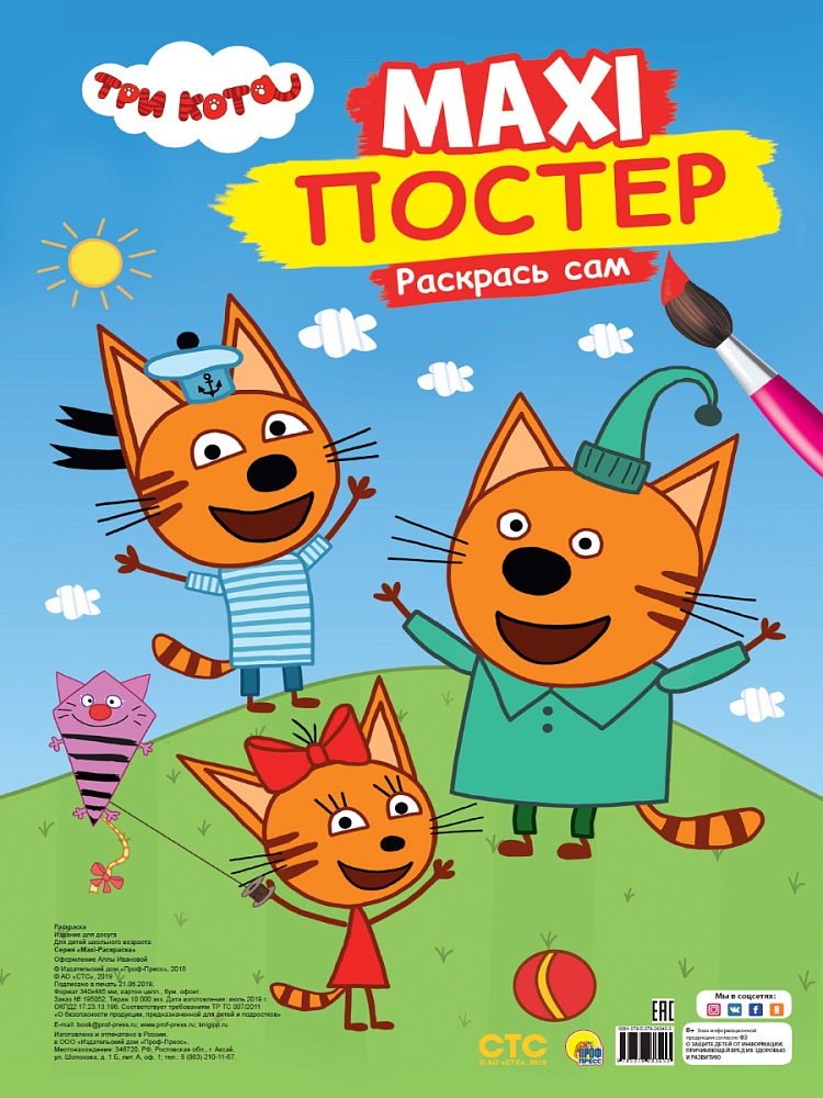 МАКСИ-ПОСТЕР. ТРИ КОТА