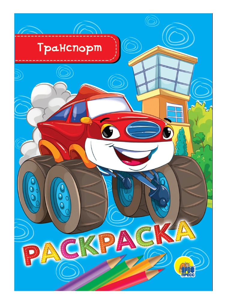 РАСКРАСКА А5 эконом. ТРАНСПОРТ