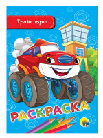 РАСКРАСКА А5 эконом. ТРАНСПОРТ
