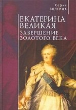 Екатерина Великая. Завершение золотого века