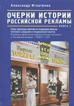 Очерки истории российской рекламы. Книга 5