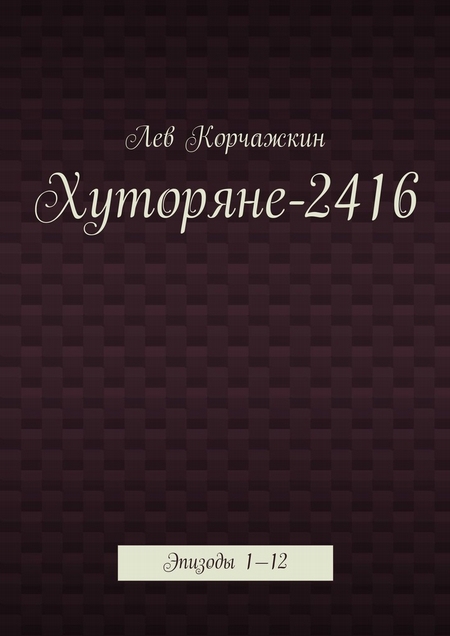 Хуторяне 2416—2424. Эпизоды 1—15