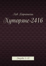 Хуторяне 2416—2424. Эпизоды 1—15