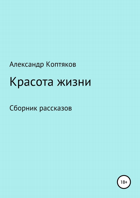 Красота жизни. Сборник рассказов