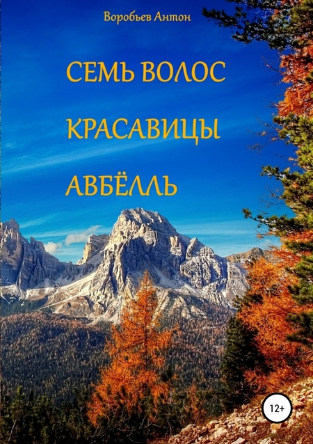 Семь волос красавицы Авбёлль