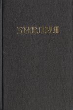 Библия (1239) канонич.(043)черн.тв