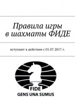 Правила игры в шахматы ФИДЕ. Вступают в действие с 01.07.2017 г