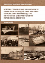 История становления и особенности развития взаимодеиствия высшего образования и производства в Восточнои Сибири во второи половине ХХ столетия