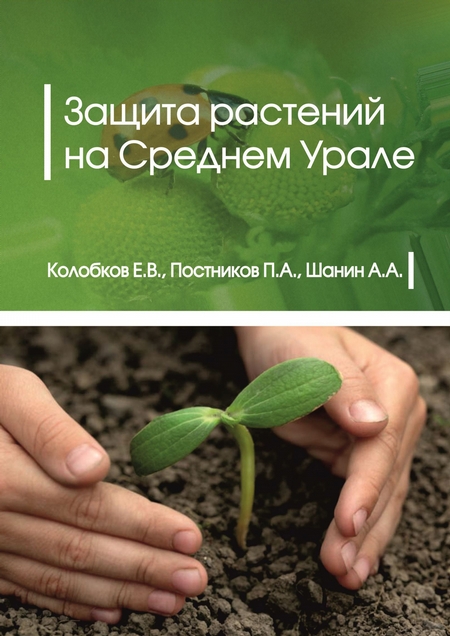 Защита растений на Среднем Урале