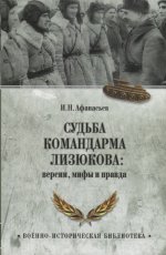 Судьба командарма Лизюкова; версия, мифы и правда