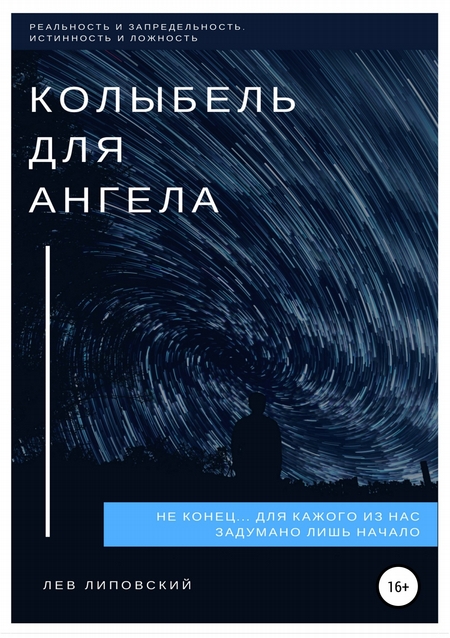 Колыбель для Ангела