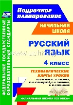 Русский язык 4 кл Иванов (Технологич.карты)
