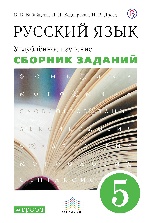 Русский язык 5кл [Сборник заданий] Вертикаль